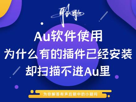 Au软件使用 | 为啥我安装好插件,也加了路径,却还是扫描不进Au里?
插件也装了,在Au里路径也正确添加了,也扫描了,可是插件还是没有出现?这到底是为啥呢?答案就在这个视频!
干音处理班,插件效果班,后期系统班,机架调试班,Reaper班、Audition班长期招生,欢迎加微咨询!
QQ群1群已满,请加2群:649195280
#Au操作 #Au教程 #Au基础入门 #Audition #音频后期