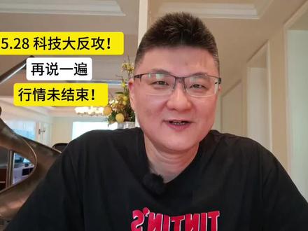 科技大反攻!再说一遍,行情未结束! #股票 #A股 #投资