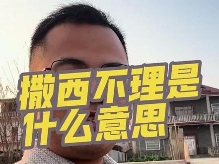 撒西不理是什么意思#撒西不理哒呐 #江西方言