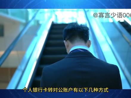 个人银行卡转对公账户怎么转?