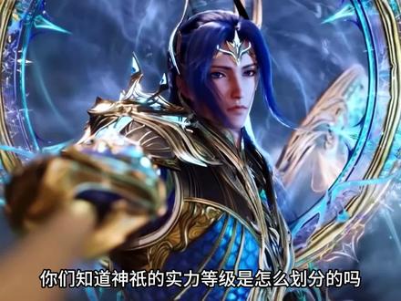神祇的实力等级划分,怪不得修罗神可以碾压天使神和罗刹神 #国漫