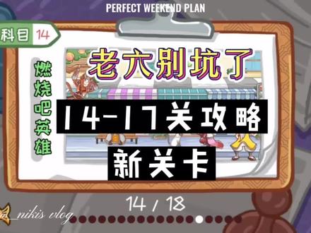 #老六别坑了 #抖音小游戏 老六别坑了14-17关攻略