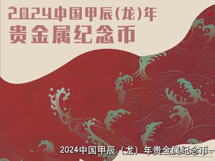 中国人民银行于2023年11月17日发行2024中国甲辰龙年贵金属纪念币一套#2024龙年生肖币来了 #央妈邀你一起迎接龙年生肖币