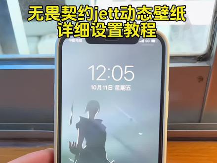 瓦jett动态壁纸设置教程!抖音搜“神图君”进入输 b852🉐️#无畏契约 #jett #wallpaper推荐 #无畏契约动态壁纸 #动态壁纸设置教程 无畏契约壁纸wallpaper 无畏契约wallpaper捷风 wallpaper动态壁纸 我的假期瓦搭子