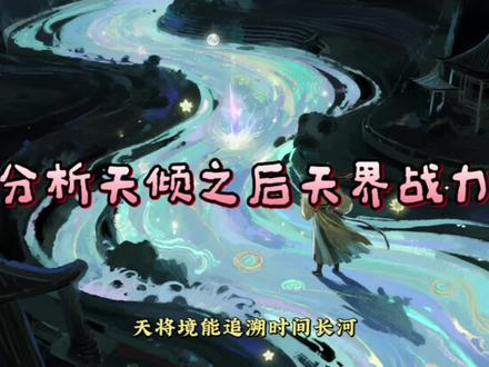 分析天倾之后天界战力#天倾之后 #神秘复苏