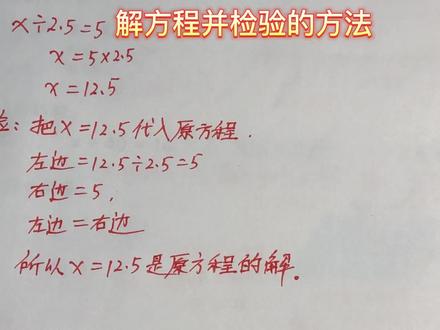 五年级数学下册 解方程并检验的方法