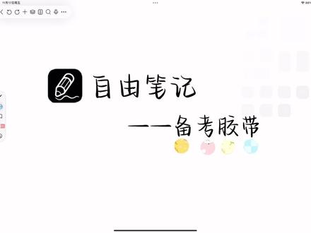 【自由笔记】国产免费笔记app,备考神器——胶带使用指南#每天学习一点点 #学习打卡 #一起学习 #学习打卡ing #自由笔记