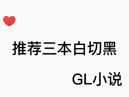 这届反派不好当,替代品,温柔沦陷
#白切黑#gl小说#橘里橘气小说#gl书单#百合#小说