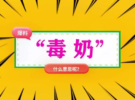 “毒奶”什么意思?#毒奶 #毒奶gemini #毒奶扁鹊 #毒奶时刻 #网络热词