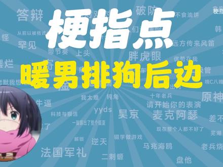暖男排狗后边是什么梗【梗指点】