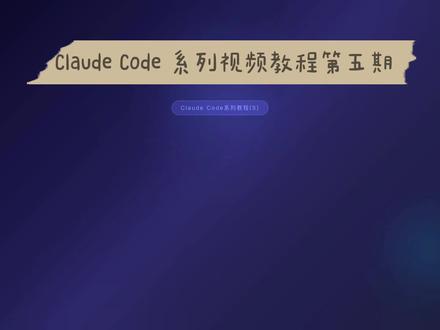 Claude Code 系列教程第五期:MCP-AI能操作数据库、调API?MCP让Claude无所不能 #ClaudeCode #MCP #AI编程