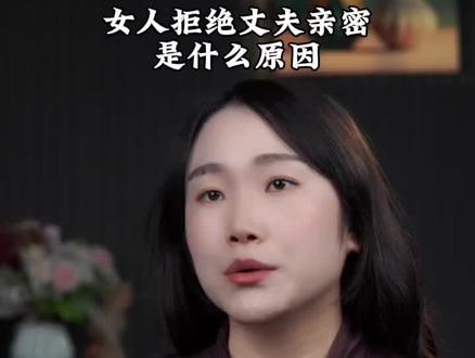 女人拒绝丈夫亲密是什么原因#婚姻家庭 #情感共鸣