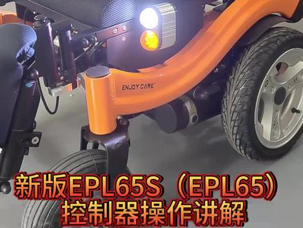 新版EPL65S控制器讲解说明-伊凯科技#电动轮椅