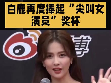 从网红到新生代领军者!白鹿“长夜漫漫唯日可明”,这逆袭剧本太好哭了!