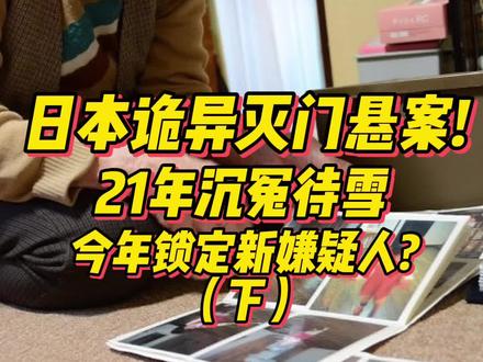 日本诡异灭门悬案(下)!困住警方21年,今年锁定新嫌疑人?