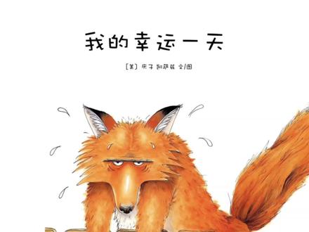 有声绘本《我的幸运一天》 📖名字:《我的幸运一天》
🎓作者:庆子 凯萨兹/文图
🎨适龄:1-6岁
⭐故事梗概:
一只饥饿的狐狸听到敲门声,门外却喊着“小兔子你在家吗”。狐狸开门一看是小猪,立马想把小猪吃掉。
小猪超机智,说自己脏,洗澡后狐狸吃着更干净,狐狸就给它洗了澡。小猪又说自己瘦,按摩后吃起来更美味,狐狸也傻乎乎照做。狐狸忙了半天,累得直接昏了过去。
小猪拿着狐狸做的饼子开心回家,直夸今天超幸运,还把这有趣的经历写了下来。在这个故事里,小猪用智慧巧妙应对狐狸的贪婪,充满反转和童趣。小朋友们快来和小猪一起开启这场智慧大冒险,感受思考与应变的神奇魔力吧!
⭐推荐理由:
这本绘本简直是儿童故事里的宝藏!首先,情节妙趣横生,小猪与狐狸的斗智斗勇充满反转,从狐狸的垂涎三尺到被小猪“牵着鼻子走”,牢牢抓住孩子的好奇心,让他们在阅读中笑声不断。
其次,它蕴含深刻教育意义,教会孩子们在困境中要冷静思考、运用智慧,就像小猪一样,而不是盲目害怕。再者,精美的插画能瞬间将孩子带入那个奇妙的动物世界,增强故事的感染力与吸引力。
而且,故事语言简洁易懂,非常适合亲子共读,在温馨的阅读时光里,增进亲子感情,同时还能启发孩子的想象力与创造力,为孩子的心灵成长注入正能量,助力培养乐观勇敢、聪慧机敏的美好品质。#绘本推荐 #绘本故事 #儿童绘本推荐 #宝宝睡前故事 #有声绘本