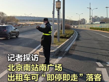 记者探访|北京南站南广场出租车可“即停即走”落客 为纾解马家堡东路及北京南站二层东落客平台的常态化交通压力,自11月24日7时起,北京南站路南广场路段正式面向出租车开放“即停即走”落客功能。今后,搭乘出租车抵站的旅客可选择直接从南进站口快速安检进站,无需绕行,进一步提升进站效率。#北京南站