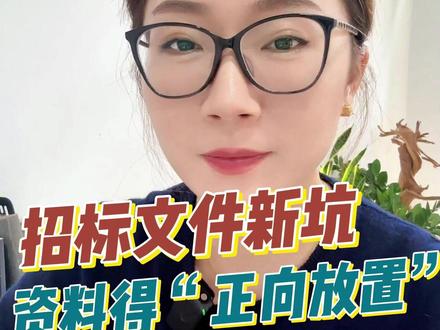招标文件新坑,标书里的资料必须得“正向放置”! #标书代写 #投标 #招投标 #招标 #标书