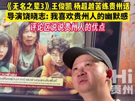 #无名之辈3王俊凯杨超越苦练贵州话 导演饶晓志:“贵州人天生具有幽默感,我很喜欢!”评论区说说贵州人的有点有哪些?#hi贵州 #无名之辈
(记者:老懿,制作:滔滔)