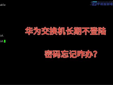 #干货分享教你如何实现快速搞定交换机密码重置问题 #华为 #交换机 #弱电施工 #教程来了