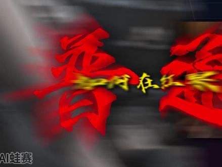 为什么明明有创意,一做 AI 漫剧就认定自己做得不够好? 这条0-1全流程教学~从脚本到发布,教你把自我怀疑的时间换成做一集的时间,做完就不想了。
#AI #AI漫剧 #AI短剧 #AI视频 #AI短片