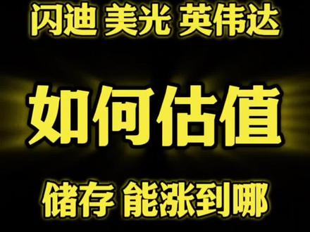 闪迪,美光科技,储存板块,会和英伟达一样的结果吗? #闪迪 #美光 #英伟达 #英特尔 #特斯拉