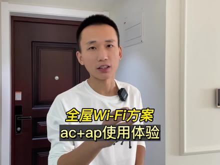 全屋wifi覆盖方案,AC+AP使用体验!#wifi #路由器推荐