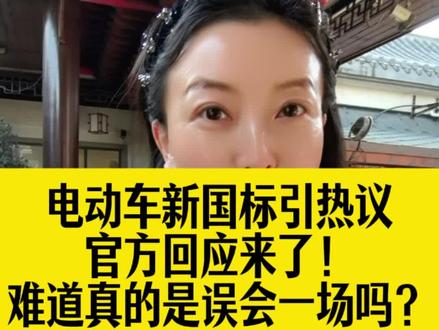 同志们你们关心都电动车新国标,官方回应来了! #强烈推荐 #电动车