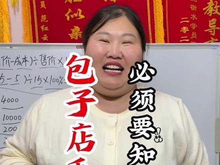 开包子店要想知道一天纯利润剩多少?这个毛利率公式,你一定要学会 #毛利率 #餐饮创业 #包子