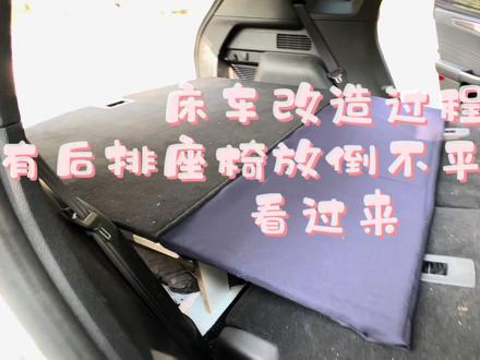 后排座椅放倒不平,看我是如何改造床车的,欢迎留言分享你的经验 #改装房车