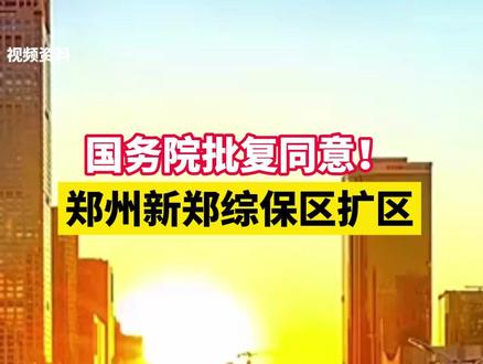 国务院批复同意!郑州新郑综保区扩区
