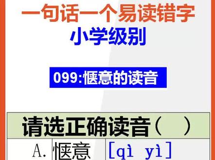 【小学语文】15秒快速记忆惬意的正确读音#小学语文 #读音易错字 #正确读音 @抖音小助手