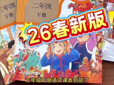 #二年级下册语文 26春季开学要用的新版课本,新华书店正版课本,现货现发,#二年级语文下册 人教版,语文全国统一人教版,部编版统编版都是人教版#小学课本