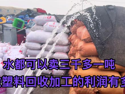 水都可以卖三千多一吨,做塑料回收加工的利润有多大? @DOU+小助手