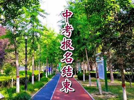 冠县高中最终报名人数! #中考志愿填报 #走进冠县