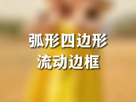 剪映制作弧形四边形流动边框教程#剪映视频制作 #剪映教学