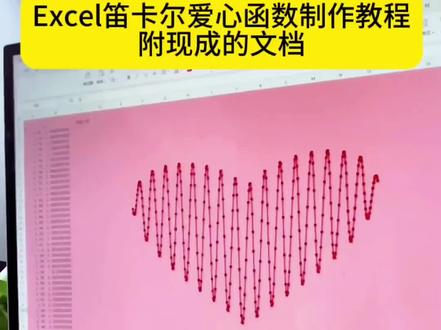 咐置爱心函数叩苓|Excel笛卡尔爱心函数制作教程(附现成的文档,不会弄的可以直接用现成的文档)
#excel #excel笛卡尔爱心函数 #笛卡尔爱心函数 #excel爱心函数 #笛卡尔心形函数
制作笛卡尔爱心函数技巧 笛卡尔心形函数公式
excel笛卡尔爱心函数制作教程 笛卡尔爱心函数现成文档