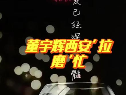 董宇辉回西安登上春节团拜会!员工放假他拉磨,这才是归乡的意义 #董宇辉 #董宇辉陕西春节团拜会 #归乡 #归乡的意义