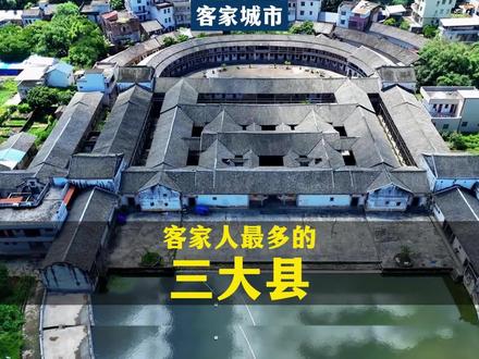 客家人最多的三大县,你知道哪三个吗?#客家人 #客家话 #兴宁 #博白 #五华