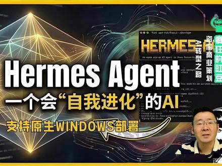 01手把手带你原生Windows部署Hermes agen 2026年5月9日Hermes agent终于实现Windows原生安装,解决了以往需要WSL2、Docker或Cygwin的繁琐步骤,现在可通过PowerShell一键完成安装,自动配置所需环境,支持多种功能如CLI交互、TUI界面、消息网关、定时任务等,仅缺少Dashboard内嵌终端面板,但整体体验已接近完善。#hermes爱马仕 #Hermes安装