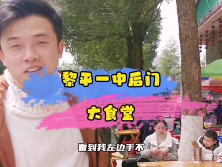 #本地人爱吃的店 贵州黎平一中后门大食堂,你有没有去吃过呢?#吴高泽探店 #黎平吃喝玩乐 #抖音美食推荐官 #美食探店 #妈呀太香了 #火锅 #吃货 #美食