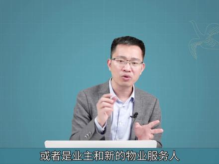 第63集 物业服务合同 #民法 #法硕