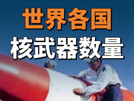 世界各国核武器数量!#军事爱好者 #涨知识 #核弹