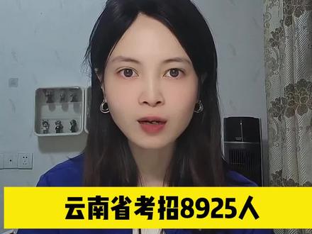 刚刚,云南省考发布公告招8925人!这是云南近十年来招考规模最大的一次!#云南省考 #公考上岸 #今日分享 #2026省考