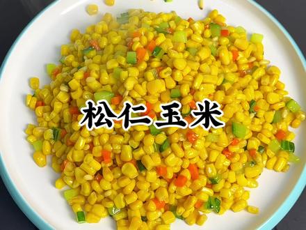 松仁玉米 男人会做饭 帅过彭于晏!#松仁玉米#美食教程#家常菜#我的厨房日记#抖音美食创作人