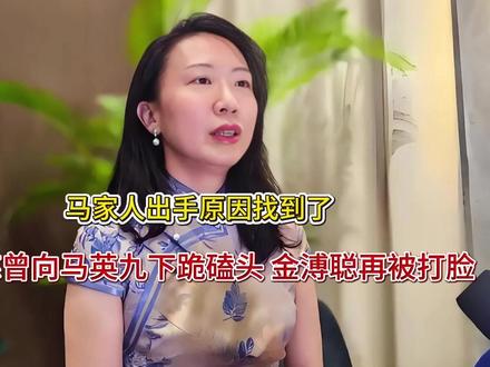 马家人出手原因找到了!王光慈曾向马英九下跪磕头 金溥聪再被打