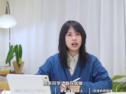 你真的适合用日语考研吗?死磕英语,还是改学日语? #考研 #考研日语 #日语203