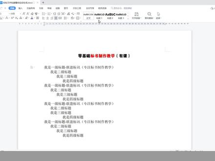 Word标题编号自动生成教程,标书制作小技巧 #零基础标书制作教程系列 #投标文件制作 #标书制作方法 #标书制作全套教程