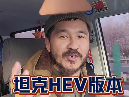 坦克在海外上市的HEV版本为什么在国内没有?
难道我们真的亏了吗?
PHEV的坦克Hi4-T和Hi4-Z,和海外的坦克HEV车型谁更有优势?
今天咱就应邀粉丝QA,闲聊一期虾扯蛋……#vlog日常 #买车那点事儿 #硬派越野 #越野 #坦克300