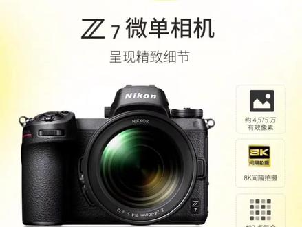 万元画质王尼康Z7传奇(自嗨)
#尼康#摄影#相机入门推荐 #拍照